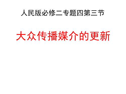 高中历史必修二《专题四中国近现代社会生活的变迁三大众传播媒介的更新》1237人民版PPT课件