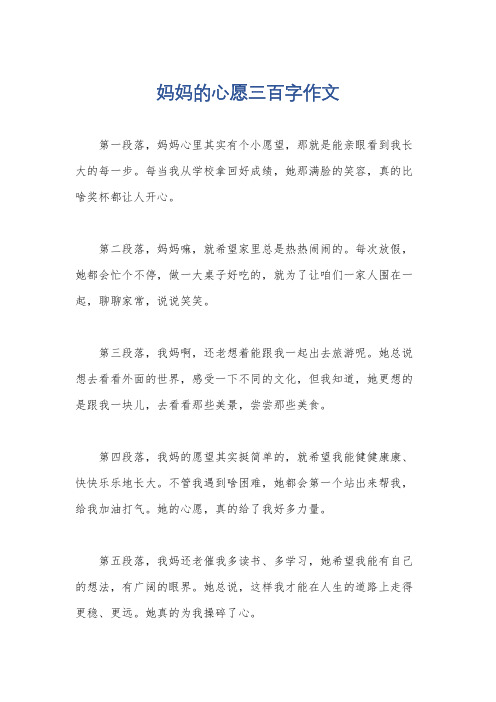 妈妈的心愿三百字作文