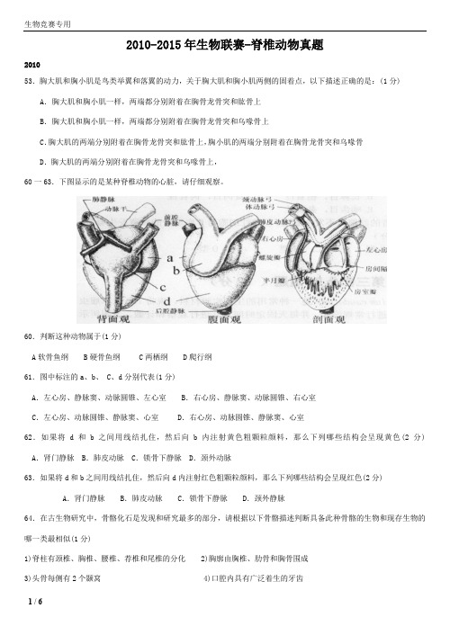 2010---2015年生物联赛---脊椎动物真题