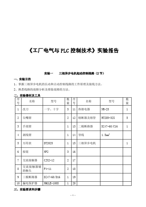 《工厂电气与PLC控制技术》实验报告