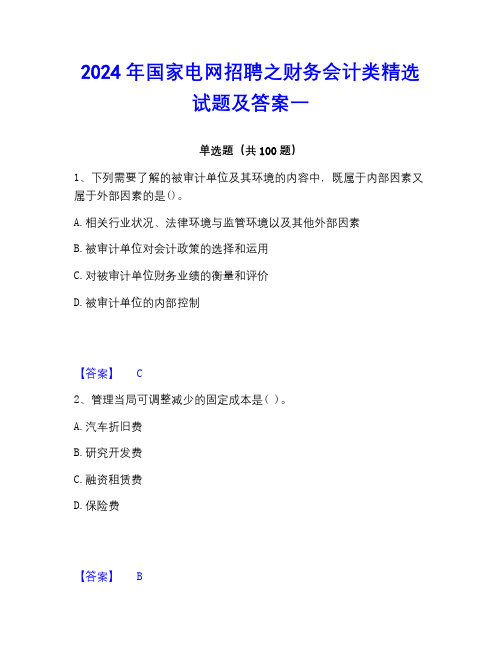 2022-2023年国家电网招聘之财务会计类精选试题及答案一