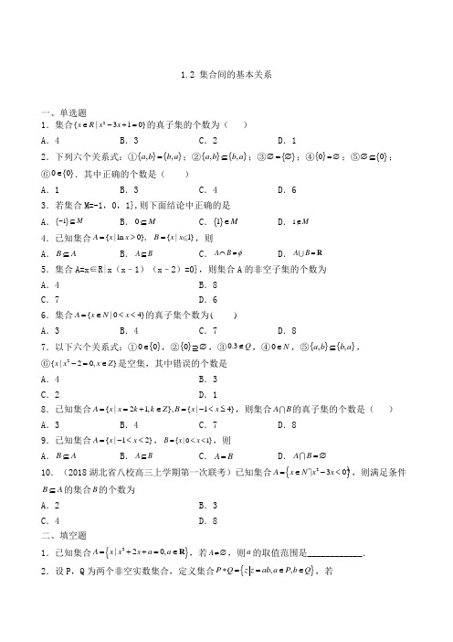 人教A版高中数学必修一1.2 集合间的基本关系专练(含解析)(5)