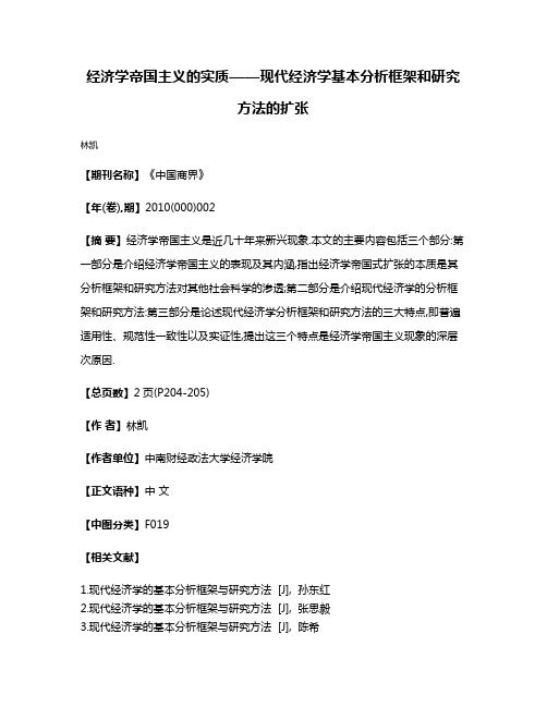 经济学帝国主义的实质——现代经济学基本分析框架和研究方法的扩张