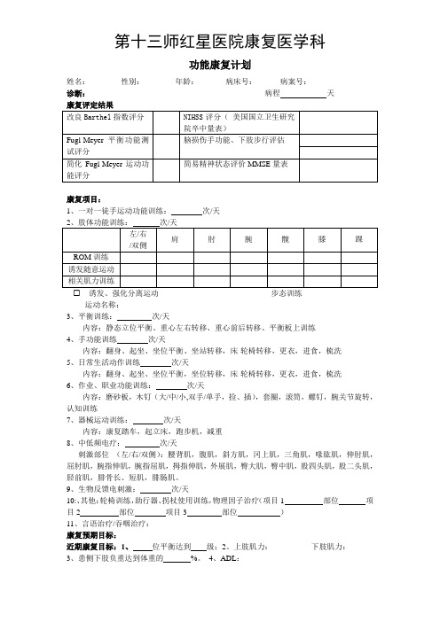 康复治疗评定及计划书