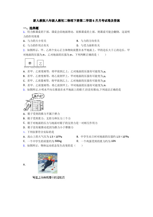 新人教版八年级人教初二物理下册第二学期6月月考试卷及答案