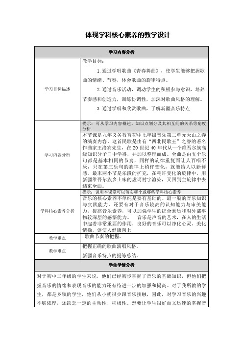 初中音乐体现学科核心素养的教学设计