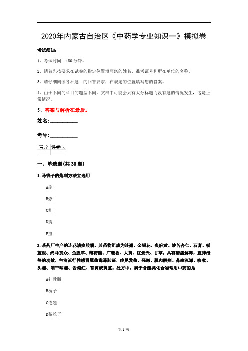 2020年内蒙古自治区《中药学专业知识一》模拟卷(第375套)