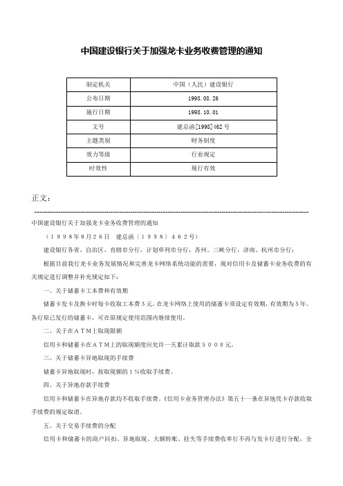 中国建设银行关于加强龙卡业务收费管理的通知-建总函[1998]462号