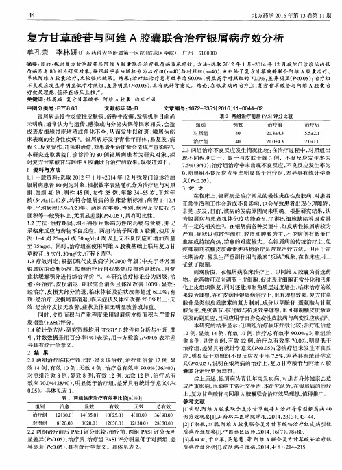 复方甘草酸苷与阿维A胶囊联合治疗银屑病疗效分析