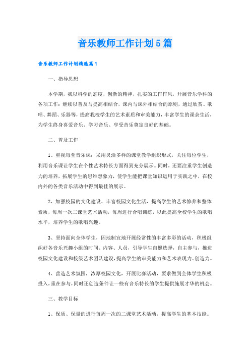 音乐教师工作计划5篇