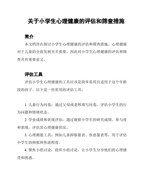 关于小学生心理健康的评估和筛查措施