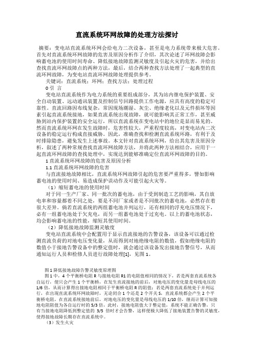 直流系统环网故障的处理方法探讨