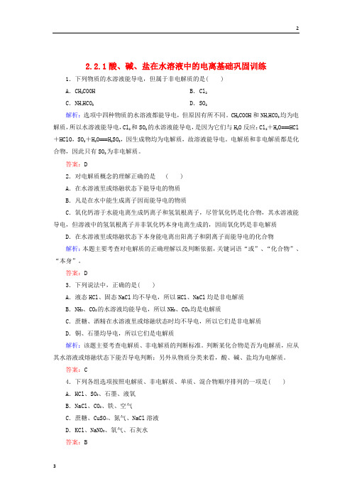 全国通用版2019-2020学年高中化学 2.2.1酸、碱、盐在水溶液中的电离基础巩固训练 新人教版必修1