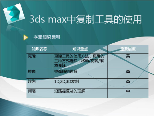 3dsmax中复制工具的使用”-课件