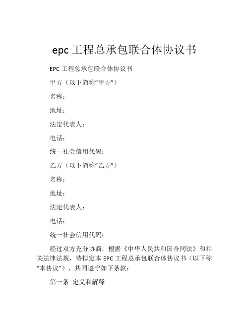 epc工程总承包联合体协议书