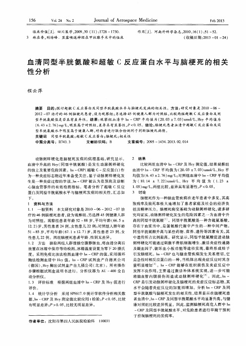 血清同型半胱氨酸和超敏C反应蛋白水平与脑梗死的相关性分析