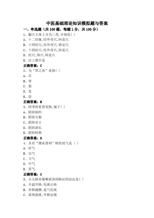 中医基础理论知识模拟题与答案