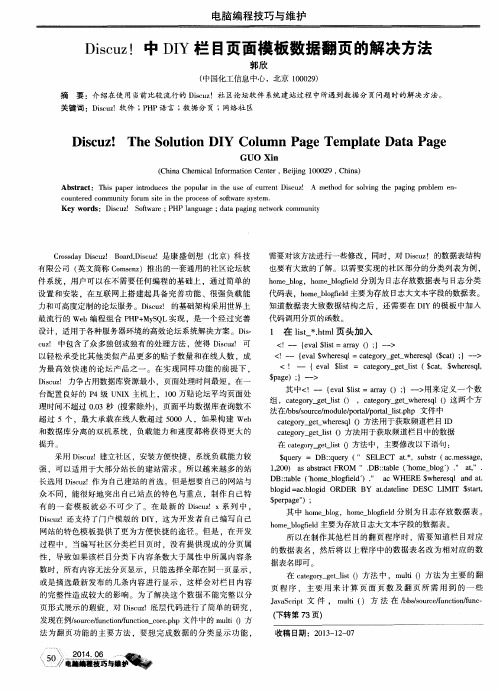 Discuz!中DIY栏目页面模板数据翻页的解决方法