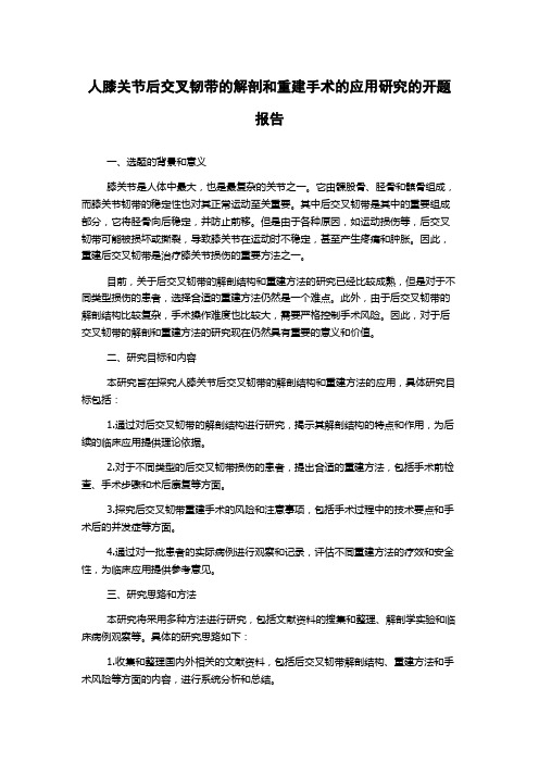 人膝关节后交叉韧带的解剖和重建手术的应用研究的开题报告