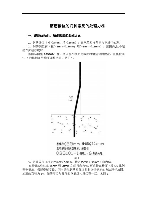 钢筋偏位的几种常见处理办法