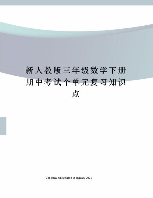 新人教版三年级数学下册期中考试个单元复习知识点