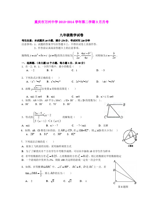 重庆市万州中学2013-2014学年第二学期3月月考九年级数学试卷(word版)