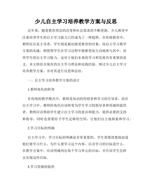 少儿自主学习培养教学方案与反思