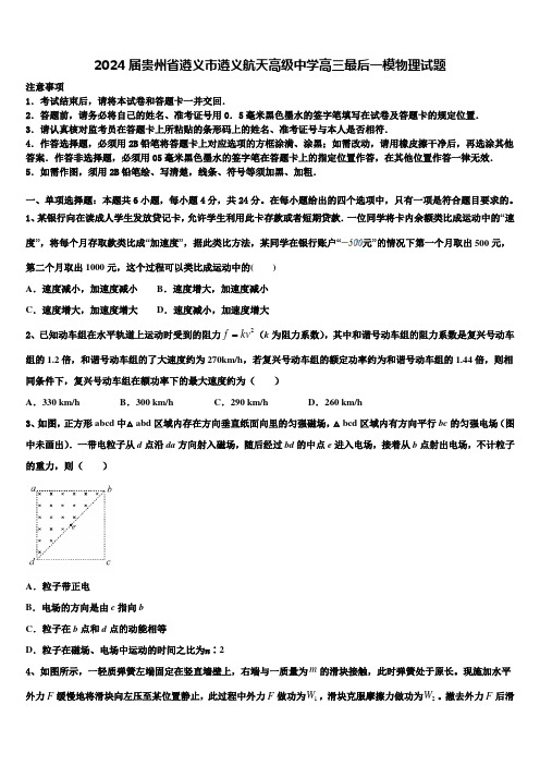 2024届贵州省遵义市遵义航天高级中学高三最后一模物理试题含解析