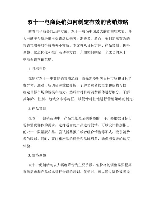 双十一电商促销如何制定有效的营销策略