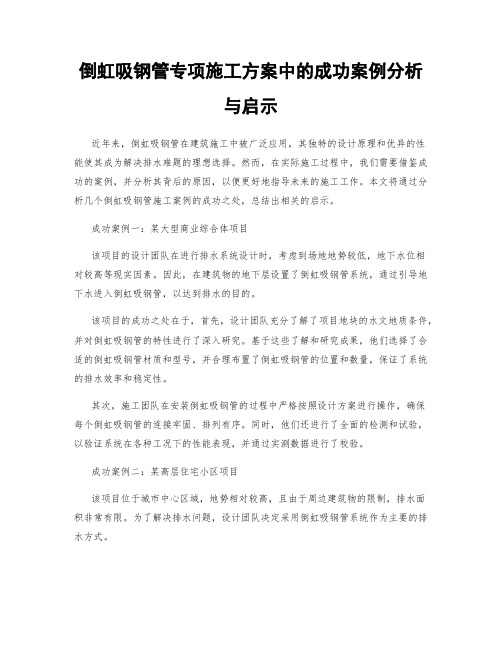 倒虹吸钢管专项施工方案中的成功案例分析与启示