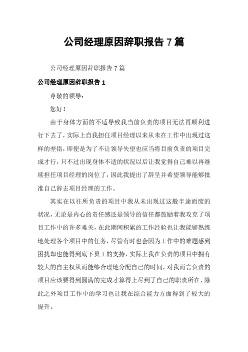 公司经理原因辞职报告7篇