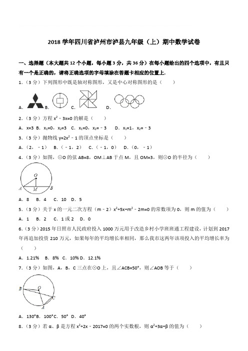 【精品】2018年四川省泸州市泸县九年级上学期数学期中试卷及解析