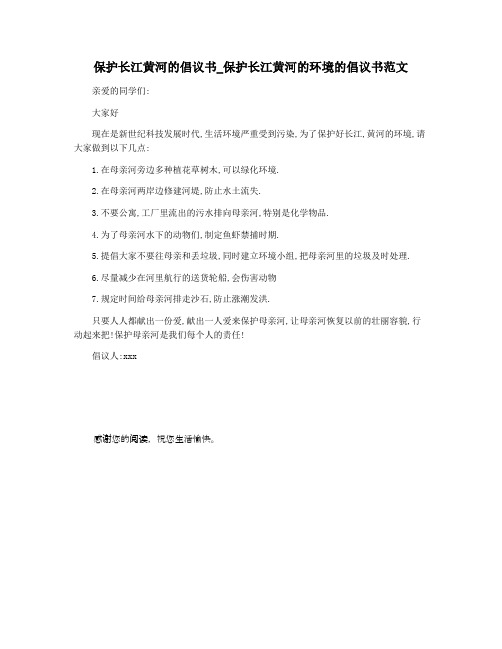 保护长江黄河的倡议书_保护长江黄河的环境的倡议书范文