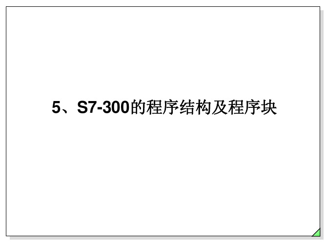 5、S7-300的程序结构及程序块