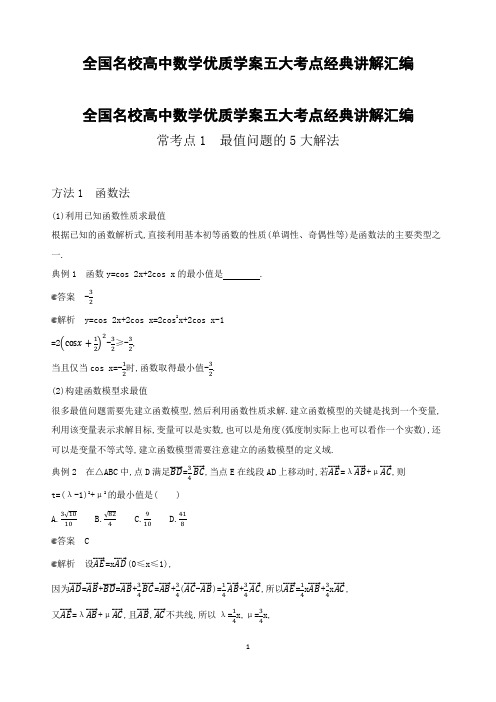 全国名校高中数学优质学案五大考点经典讲解汇编