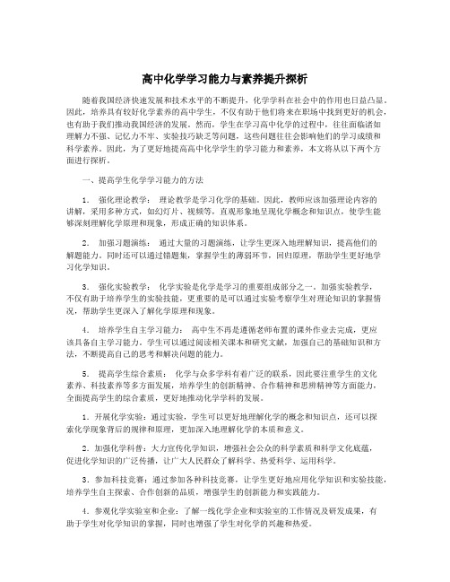 高中化学学习能力与素养提升探析