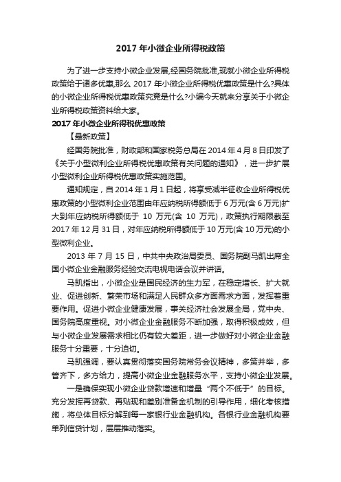 2017年小微企业所得税政策