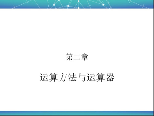 计算机组成与体系结构课件 第2章 运算方法与运算器