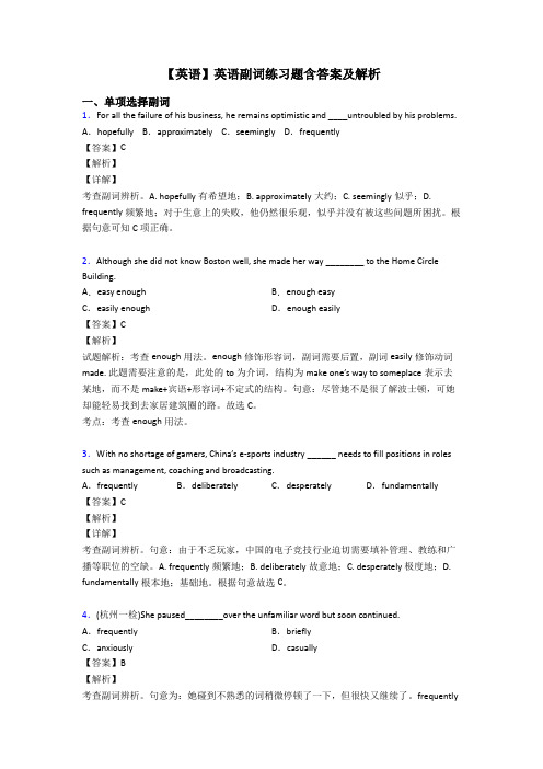 【英语】英语副词练习题含答案及解析