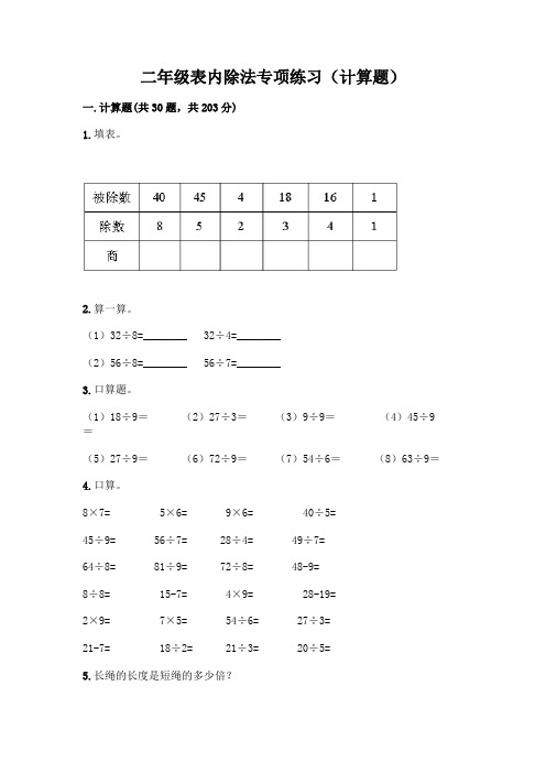 二年级表内除法专项练习(计算题)(典型题)