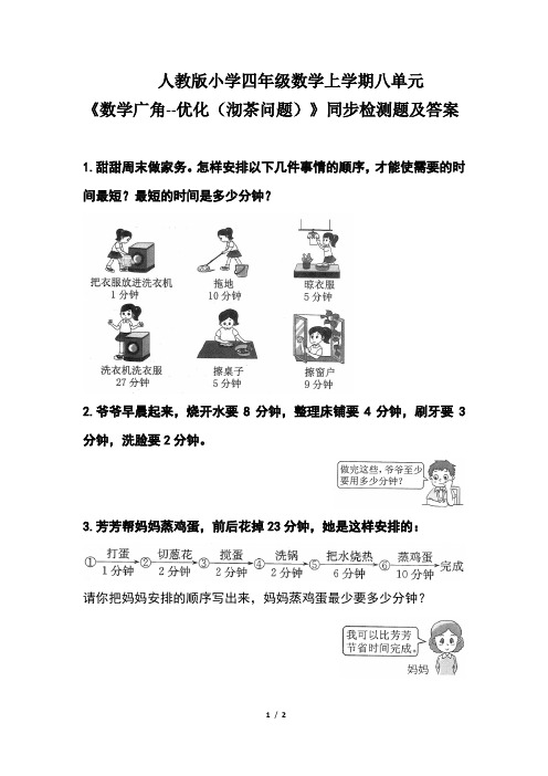 人教版小学四年级数学上学期第八单元《数学广角--优化(沏茶问题) 》同步检测题及答案