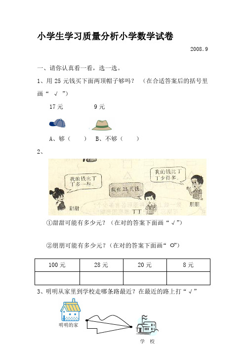 小学生学习质量分析小学数学试卷