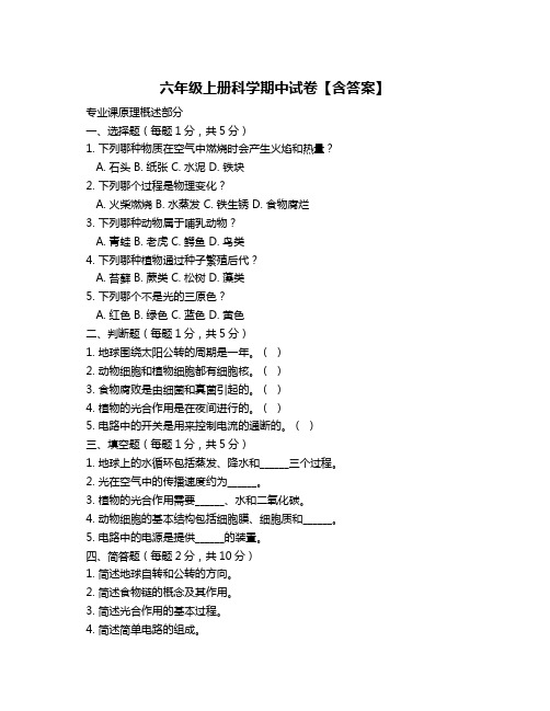 六年级上册科学期中试卷【含答案】