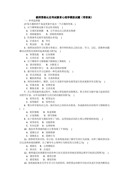 教师资格认定考试教育心理学模拟试题(带答案)