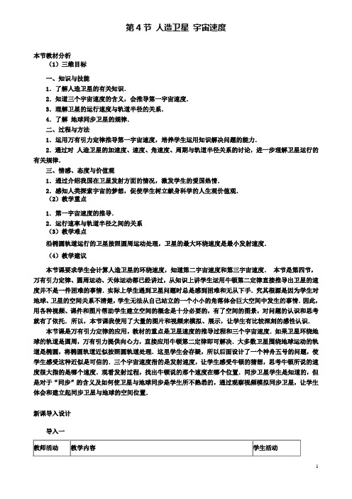 高中物理第三章4人造卫星宇宙速度教案1教科版必修2