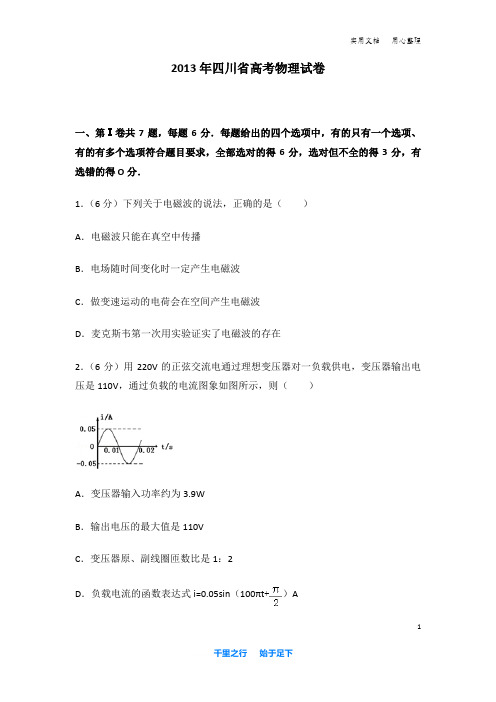 2013年 四川省 高考物理 试卷及解析