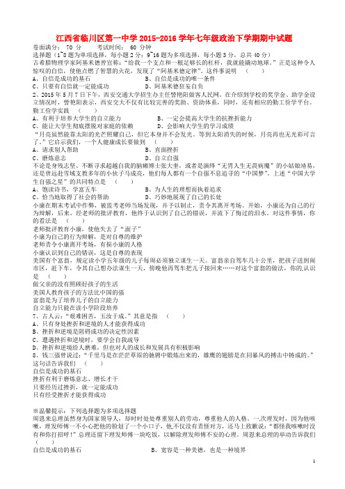 江西省临川区2015-2016学年七年级政治下学期期中试题_新人教版