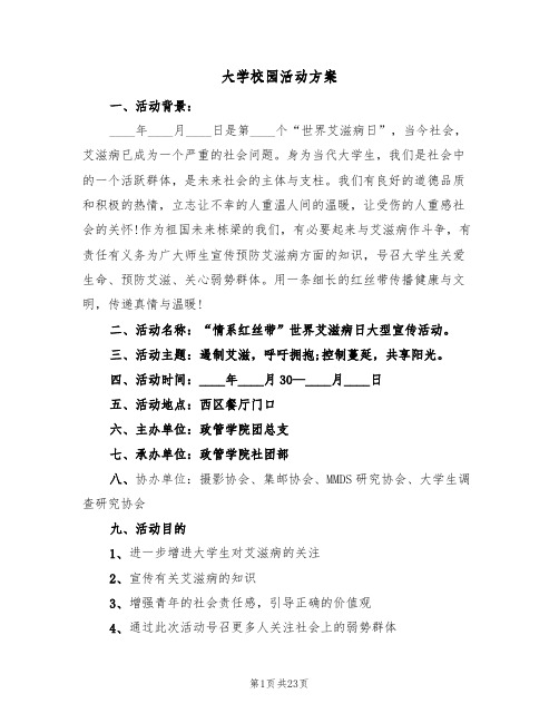 大学校园活动方案（8篇）