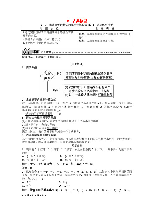 高中数学第三章概率3.2.1古典概型的特征和概率计算公式2.2建立概率模型学案含解析北师大版必修3