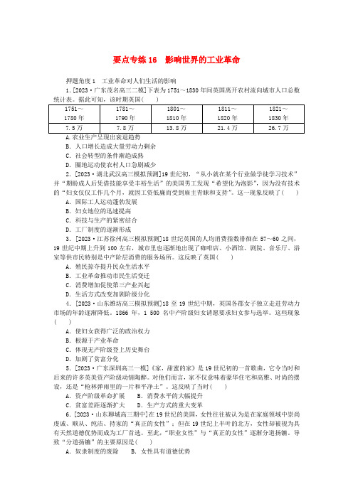 新高考2024版高考历史一轮复习第二部分要点专练16影响世界的工业革命